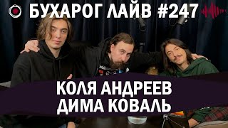 Бухарог Лайв #247: Дмитрий Коваль, Николай Андреев