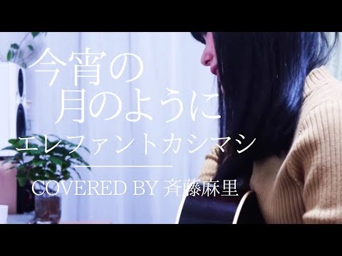 今宵の月のように/エレファントカシマシ covered by斉藤麻里【ギター弾き語り】