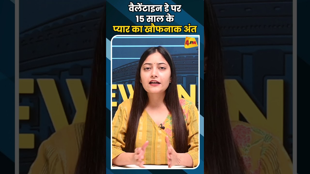 वैलेंटाइन डे पर 15 साल के प्यार का खौफनाक अंत #ytshorts