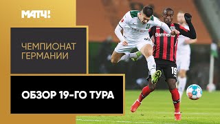 Чемпионат Германии. Обзор 19-го тура