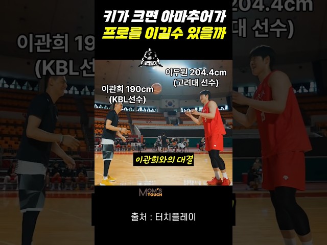 키가 크면 아마가 프로선수를 이길수 있을까