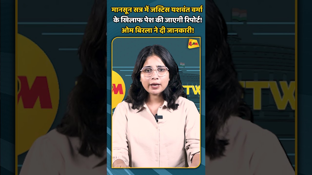 मानसून सत्र में जस्टिस यशवंत वर्मा के खिलाफ पेश की जाएगी रिपोर्ट! ओम बिरला ने दी जानकारी! | #shorts