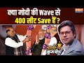 Coffee Par Kurukshetra: क्या मोदी की Wave से 400 सीट Save हैं ? | PM Modi | Voting | Election