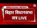 Bihar Vidhan Sabha Satra Live : बिहार विधानसभा सत्र की कार्यवाही देखिए | Nitish Kumar | BJP | JDU