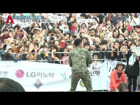 진짜 사나이, 이승기 '여행을 떠나요' 무대 (2016 지상군페스티벌)