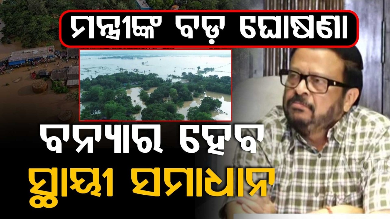 Odisha Flood Crisis: Revenue Minister’s Press Meet on Relief Ops & Warning of New Depression