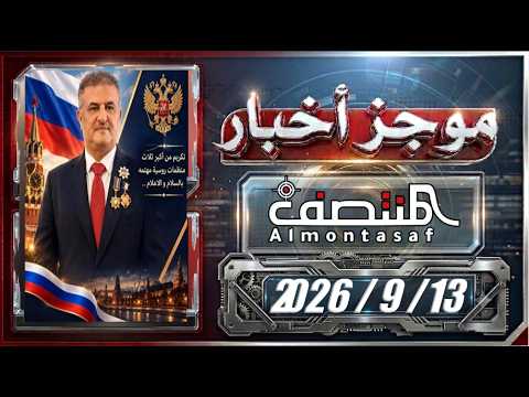 موجز أخبار المنتصف 13 سبتمبر 2026م