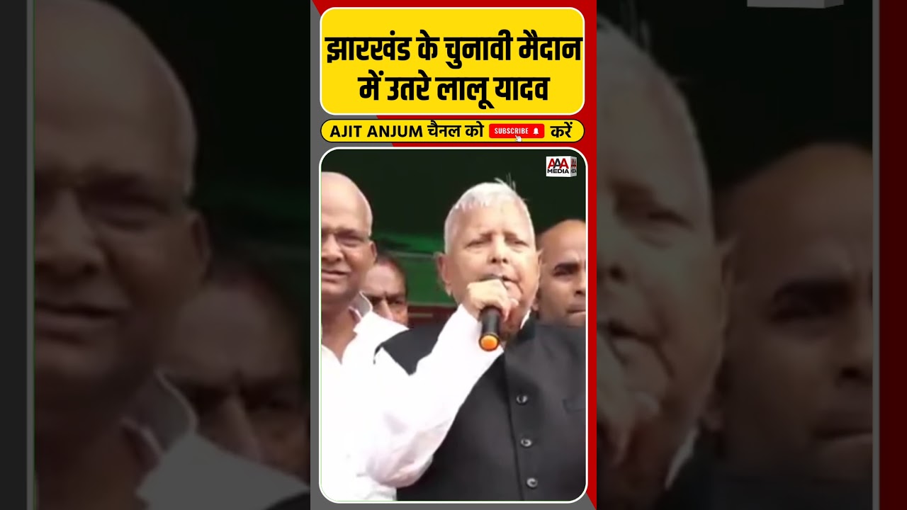 Jharkhand चुनाव में Lalu Yadav ने भरी हुंकार #shorts