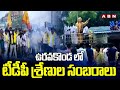 ఉరవకొండ లో టీడీపీ శ్రేణుల సంబరాలు | TDP Leaders Celebrations In Uravakonda | ABN Telugu