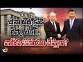 చైనా అధ్యక్షుడి రష్యా టూర్.. వార్‪కు సహాయం చేస్తారా? | Special Focus on Xi Jinping Russia Visit