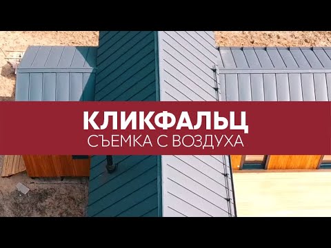 Кровля Кликфальц фальцевая Grand Line 