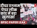 BPSC TRE 3 Paper Leak: बिहार में पेपर लीक, सरकारी सिस्टम वीक ! Breaking News | Nitish Kumar
