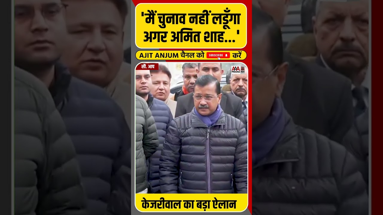 Amit Shah को Arvind Kejriwal ने दिया बड़ा चैलेंज #shorts