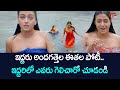 ఇద్దరు అందగత్తెల ఈతల పోటీ.. ఇద్దరిలో ఎవరు గెలిచారో చూడండి | Telugu Comedy Videos | NavvulaTV