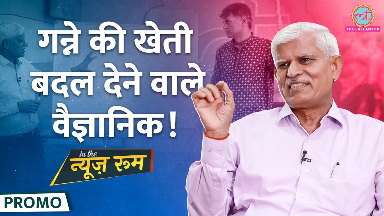 कृषि वैज्ञानिक Dr Bakshi Ram Yadav ने कैसे बदल दी गन्ना किसानी की पूरी तस्वीर| Promo