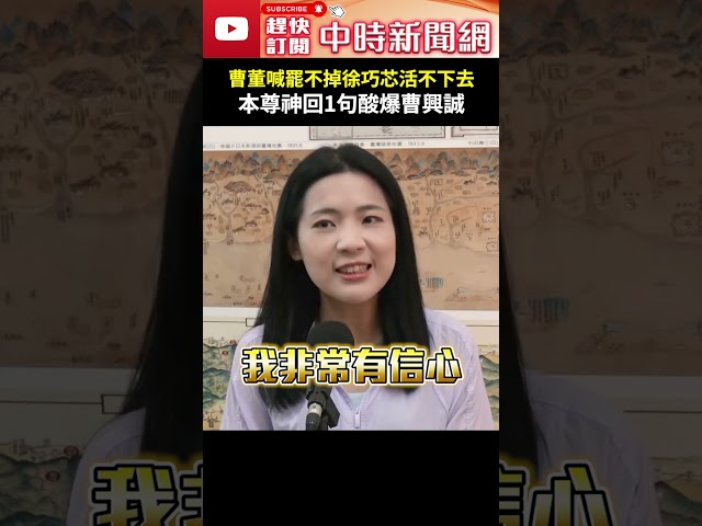 曹董喊罷不掉徐巧芯「活不下去」　本尊神回1句酸爆曹興誠 @ChinaTimes #shorts #徐巧芯 #曹興誠 #大罷免 #活不下去 #男人 #去留 #女人 #震驚 #驚訝 #反罷免 #信心
