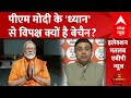 PM Modi Meditation: पीएम मोदी के ध्यान पर बवाल क्यों? सुनिए बीजेपी नेता जफर इस्लाम का जवाब