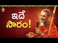 ఇదే సారం! | HH Chinna Jeeyar Swamiji | Spiritual Speech | Jet World