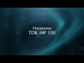 Наушники TDK MP 100