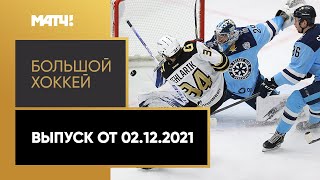 «Большой хоккей». Выпуск от 02.12.2021