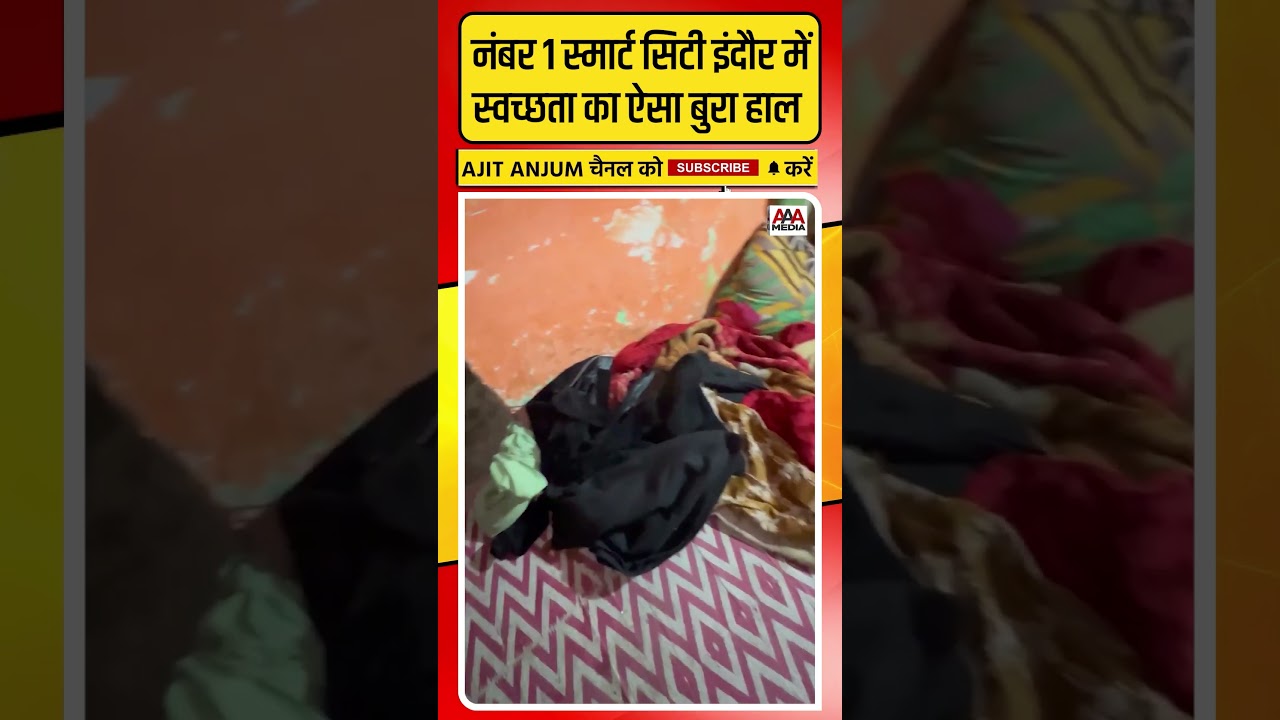 Indore में गंदगी से बुरा हाल, नेता प्रतिपक्ष Umang Sighar के सामने छलका महिला का ऐसा दर्द #shorts