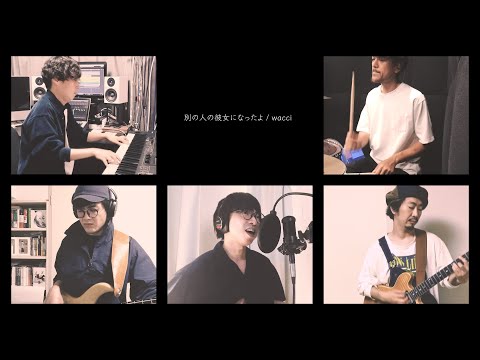 wacci 『別の人の彼女になったよ』リモートライブTAKE