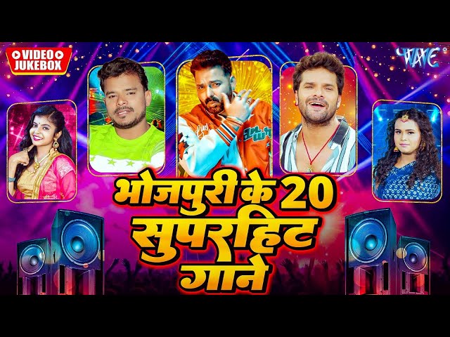 Top 20 Superhit Songs | Pawan Singh, Khesari Lal, Pramod Premi, Shivani, Shilpi Raj | Video Jukebox
