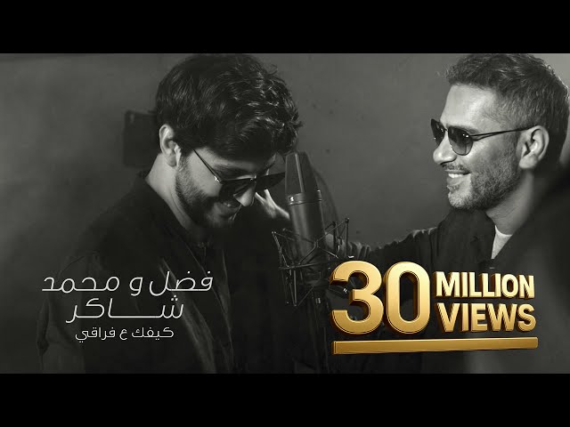 Fadel Chaker And Mohamed Chaker - Kifk 3a Fra2e  | 2025 | فضل شاكر ومحمد شاكر - كيفك ع فراقي