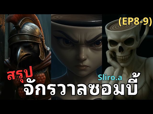 แอสเพรสโซ่น่าเริ่มโต้กลับ! | Italian Brainrot ซอมบี้ Part2 @sliro.a