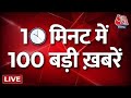 Top 100 News : शाम की सबसे बड़ी 100 खबरें देखिए | TOP 100 News | Non Stop News | Aaj Tak | PM Modi