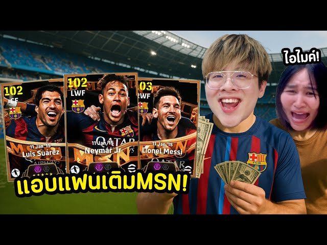 ผมแอบแฟนเปิดแพ็ค MSN ของมันต้องมี !! โคตรลึกการันตี 300 !? - eFootball