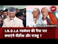 Lok Sabha Election Results: I.N.D.I.A गठबंधन को मिलेगा  Nitish Kumar और Chandrababu Naidu का साथ ?