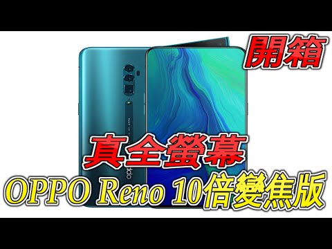 心得】開箱OPPO Reno 10倍變焦版@智慧型手機哈啦板- 巴哈姆特