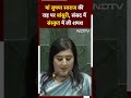 Bansuri Swaraj ने Sanskrit में ली शपथ, मां Sushma Swaraj की दिलाई याद, देखें Viral Video | Shorts  - 00:36 min - News - Video