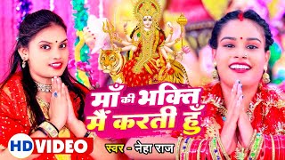Maai Ke Bhakti Mein Kerti Hu ~ Neha Raj (Devi Geet) | Bojpuri Song Video HD