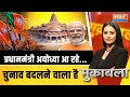 Muqabla LIVE: प्रधानमंत्री अयोध्या आ रहे...चुनाव बदलने वाला है | PM Modi | Ayodhya | Rally |Election