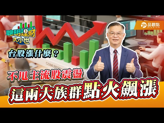 台股創高量能不足！黃世聰點名碳化矽、DRAM成輪動新寵