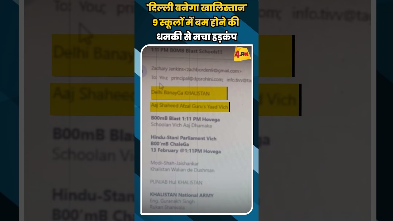 'दिल्ली बनेगा खालिस्तान' 9 स्कूलों में बम होने की धमकी से मचा हड़कंप #shortvideo #shorts