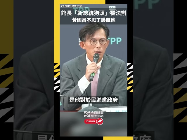 館長講「斬總統狗頭」將被法辦 黃國昌護航