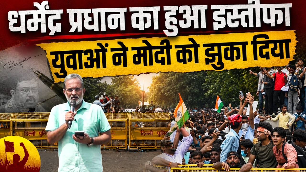 Dharmendra Pradhan का इस्तीफ़ा, Jantar-Mantar पर प्रोटेस्ट कर रहे छात्रों की बड़ी जीत || Ajit Anjum