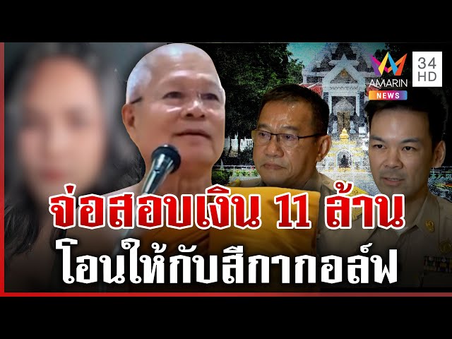 เรียก 5 พระผู้ใหญ่แจง เจ้าคุณวัดชูจิตฯ ลาออก ปมเงิน 11 ล้านโยงกอล์ฟ | ทุบโต๊ะข่าว | 13/07/68