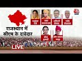 BJP Announce Rajasthan New CM LIVE Updates: राजस्थान में CM के लिए कौन होगा नया चेहरा? | PM Modi