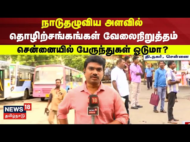 Bharat Bandh | நாடுதழுவிய அளவில் தொழிற்சங்கங்கள் வேலைநிறுத்தம் - சென்னையில் பேருந்துகள் ஓடுமா?