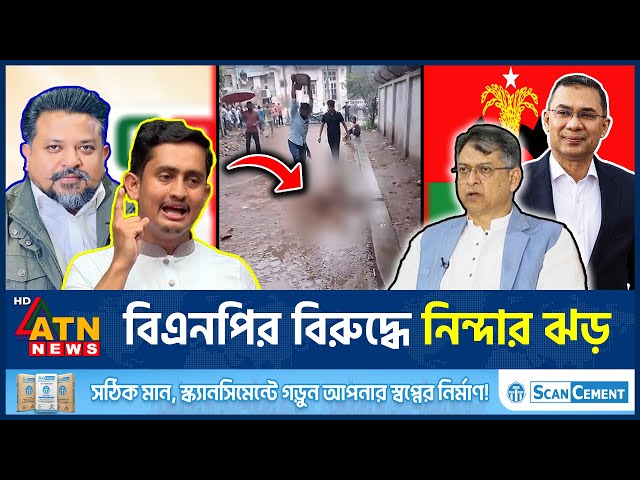 পাথর মে*রে হ*ত্যা*কা*ণ্ডে তোলপাড় দেশ, তোপের মুখে বিএনপি | BNP | Midfort Incident | ATN News