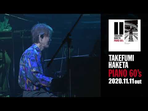 【2020.11.11発売】羽毛田丈史『PIANO 60's』