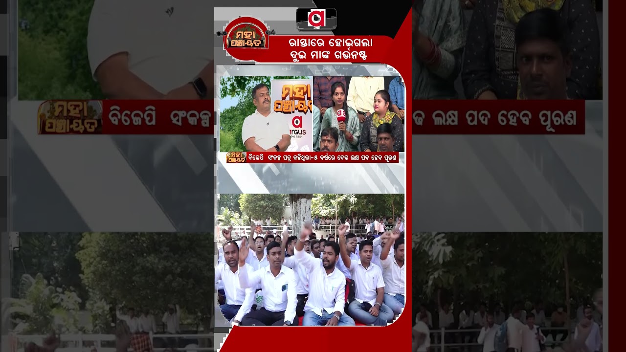 ରାସ୍ତାରେ ହୋଇଗଲା ଦୁଇ ମାଙ୍କ ଗର୍ଭନଷ୍ଟ | Mahapanchayat | Outsourcing Employees Protest In Odisha