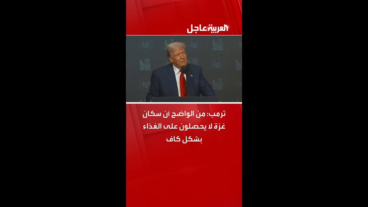 ترمب: من الواضح أن سكان غزة لا يحصلون على الغذاء بشكل كاف