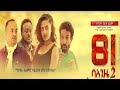 81  2 - Ethiopian Amharic Movie 81 Balegize2 Full ,2020 Ethiopian Film Balegize 2 Full Length