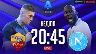 Рома – Наполі. Чемпіонат Італії, 23-й тур / Серія А STUDIO