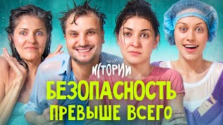 ШОУ ИСТОРИИ | Безопасность превыше всего